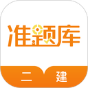 二级建造师准题库app