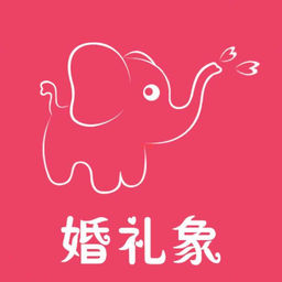 婚礼象 1.4.4