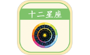 星座运势 3.3.0
