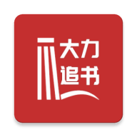 大力追书 0.1.1