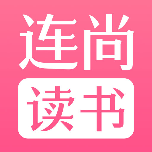 连尚读书女生版 g4.1.6
