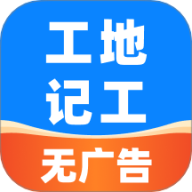 安心工地记工记账 1.2.50