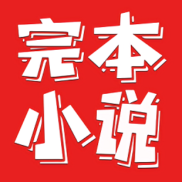 完本小说阅读器-电子书看书神器 1.0.1
