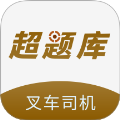 叉车司机超题库 2.0.2
