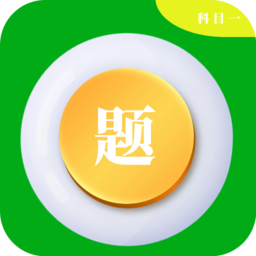 科目一学车助手 1.0