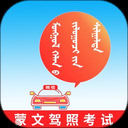 蒙文驾考 4.1.1