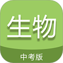 中考生物通