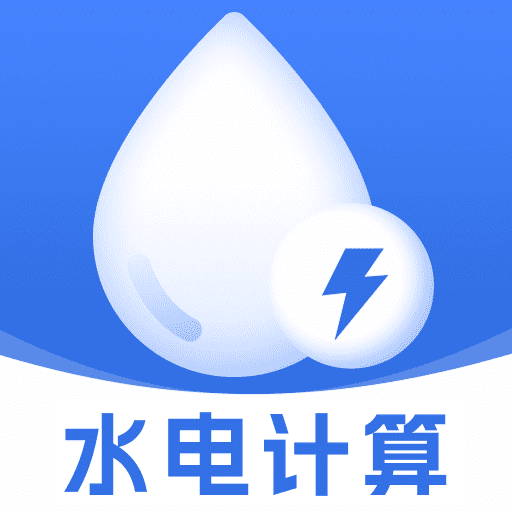 掌上水电算