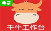 千牛 9.8.410