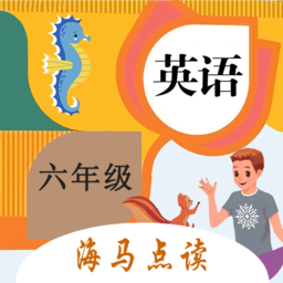 小学英语六年级海马点读 2.1.0