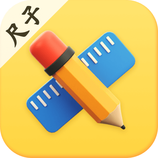 手机尺子Ruler测距 3.12.2