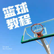 篮球学习宝典 1.0.0