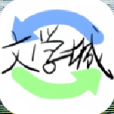 海棠文学 9.9.9安