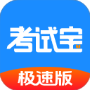 考试宝极速版 3.8.24