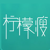 柠檬瘦