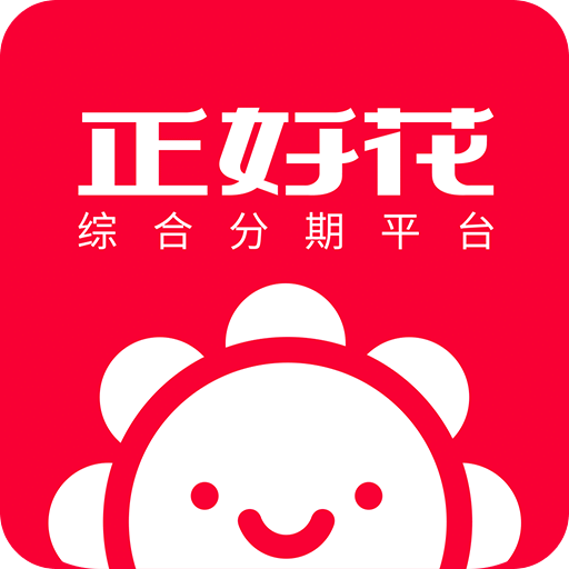 正好花 3.1.0