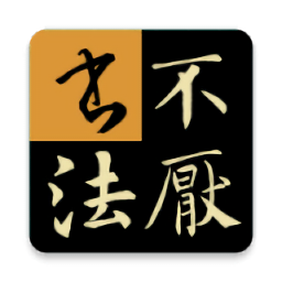 不厌书法 79.2安卓