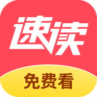 速读免费小说 2.4.1.4