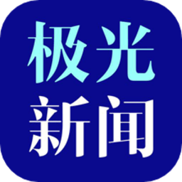 极光新闻 8.5.1
