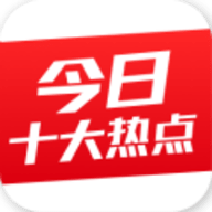 今日十大热点 3.0.0.5505