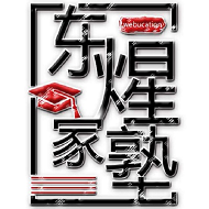东煋家塾 1.0