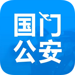国门公安