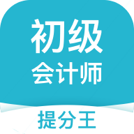 初级会计提分王 2.6.3