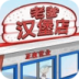 爸爸的汉堡店中文版