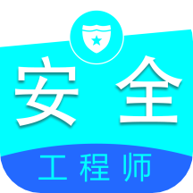 注册安全工程师全题库 1.8