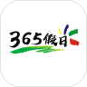365假日 1.0.4