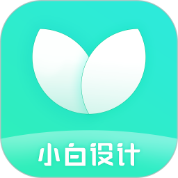 小白设计海报 2.2.9