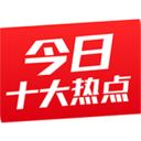 今日十大新闻 2.8.2.8007