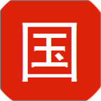 国学大师 1.2.5