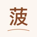 菠菠间助手 2.2.0