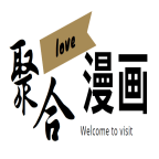 聚合漫画最新官网版