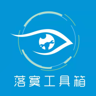 落寞工具箱 1.9.1