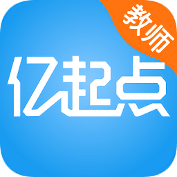 亿起点教师端 2.6.0.7