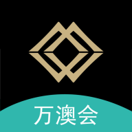 万澳会 3.0.0