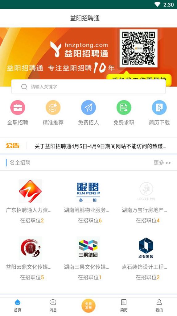益阳招聘通 1.2截图