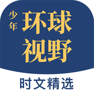 少年环球视野 1.2.6