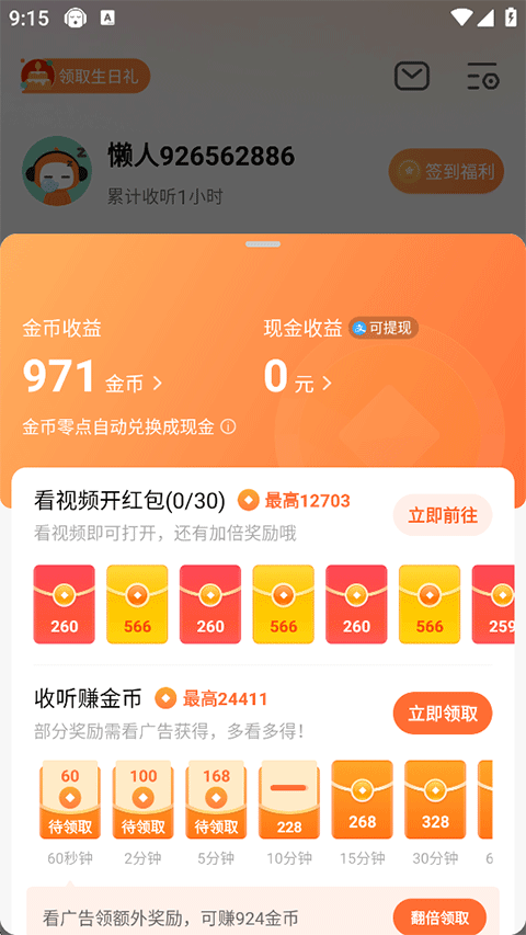懒人畅听截图
