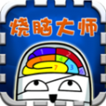 顶级烧脑大师