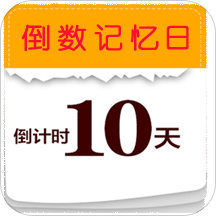 记忆日 1.2.0