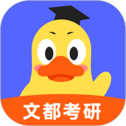 文都考研 2.1.0