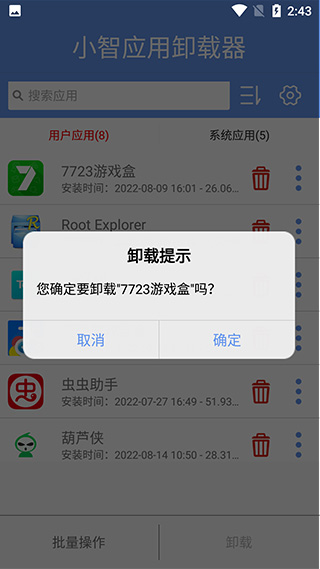 小智应用卸载器手机版截图