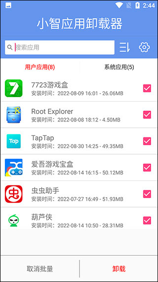 小智应用卸载器手机版截图