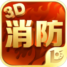 消防3D课堂 1.1.3