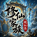 修仙家族模拟器官方正版