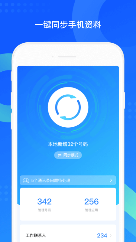 QQ同步助手APP截图