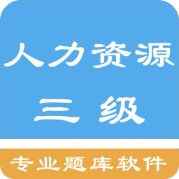 三级人力资源考题 1.181024